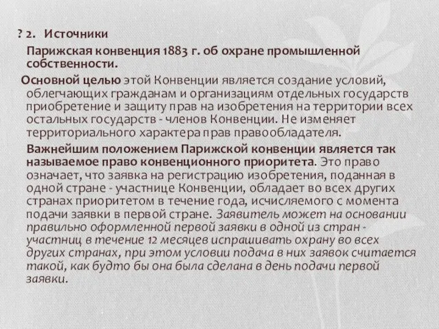 ? 2. Источники Парижская конвенция 1883 г. об охране промышленной собственности. Основной