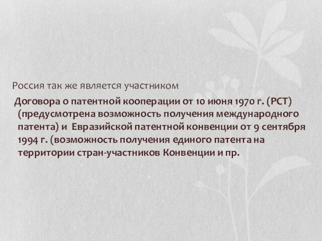 Россия так же является участником Договора о патентной кооперации от 10 июня