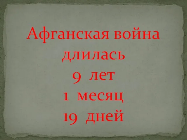 Афганская война длилась 9 лет 1 месяц 19 дней