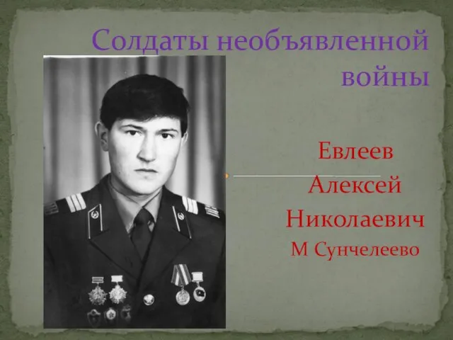 Евлеев Алексей Николаевич М Сунчелеево Солдаты необъявленной войны