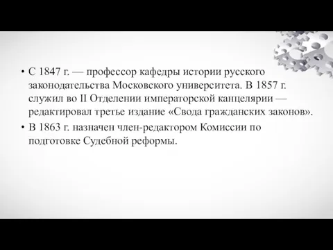 С 1847 г. — профессор кафедры истории русского законодательства Московского университета. В