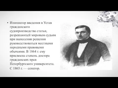 Инициатор введения в Устав гражданского судопроизводства статьи, разрешающей мировым судьям при вынесении