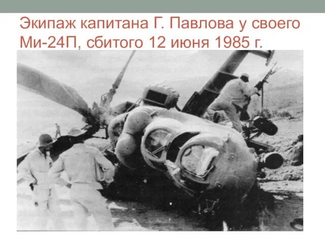 Экипаж капитана Г. Павлова у своего Ми-24П, сбитого 12 июня 1985 г.