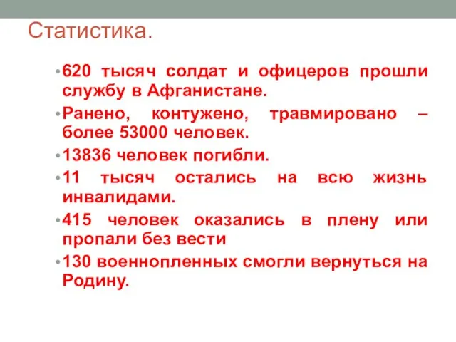 Статистика. 620 тысяч солдат и офицеров прошли службу в Афганистане. Ранено, контужено,