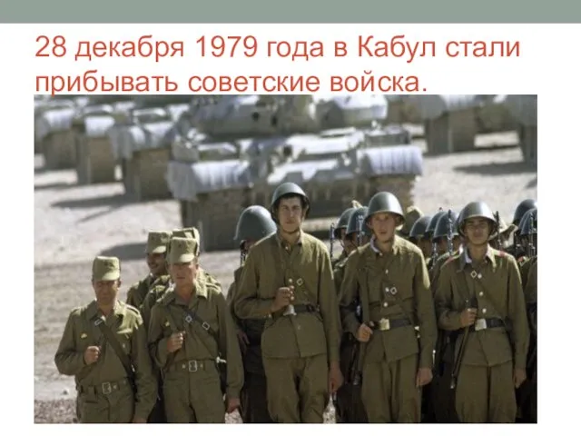 28 декабря 1979 года в Кабул стали прибывать советские войска.