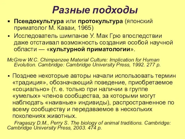 Разные подходы Псевдокультура или протокультура (японский приматолог M. Каваи, 1965) Исследователь шимпанзе