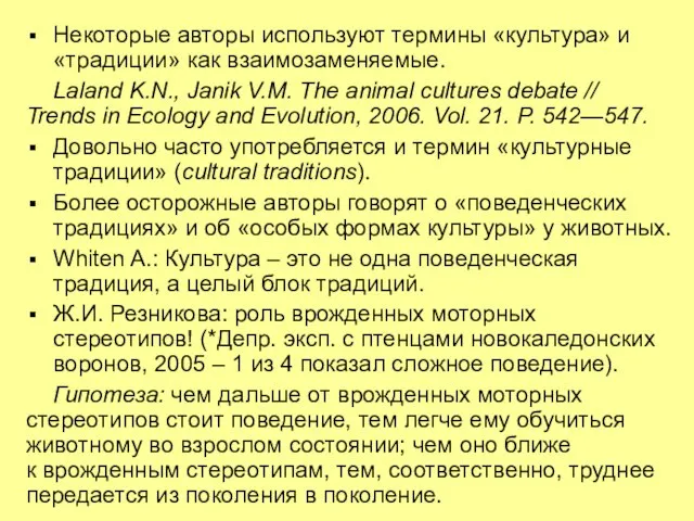 Некоторые авторы используют термины «культура» и «традиции» как взаимозаменяемые. Laland K.N., Janik