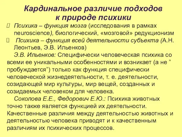 Кардинальное различие подходов к природе психики Психика – функция мозга (исследования в