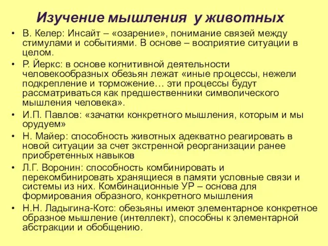 Изучение мышления у животных В. Келер: Инсайт – «озарение», понимание связей между