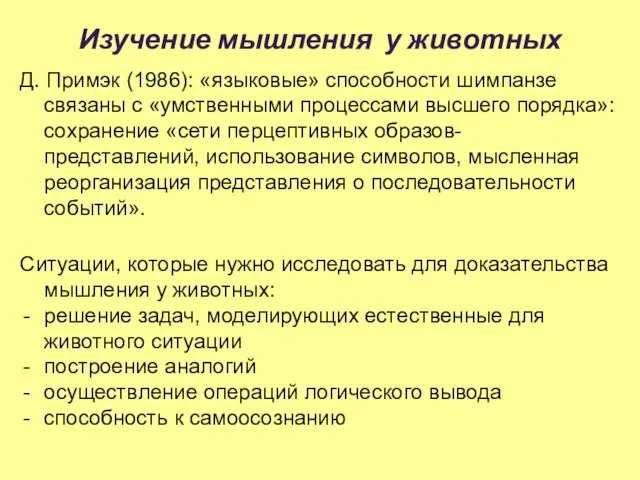 Изучение мышления у животных Д. Примэк (1986): «языковые» способности шимпанзе связаны с