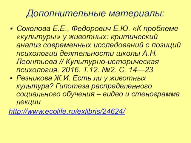 Соколова Е.Е., Федорович Е.Ю. «К проблеме «культуры» у животных: критический анализ современных