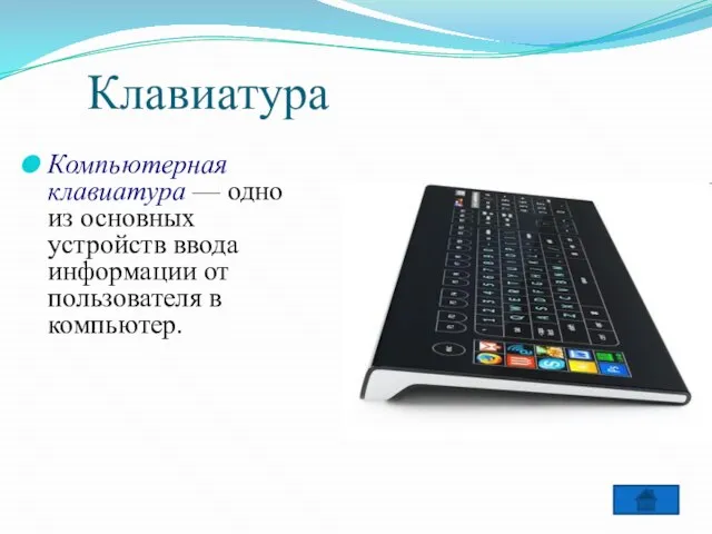 Клавиатура Компьютерная клавиатура — одно из основных устройств ввода информации от пользователя в компьютер.