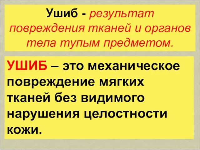 Ушиб - результат повреждения тканей и органов тела тупым предметом. УШИБ –