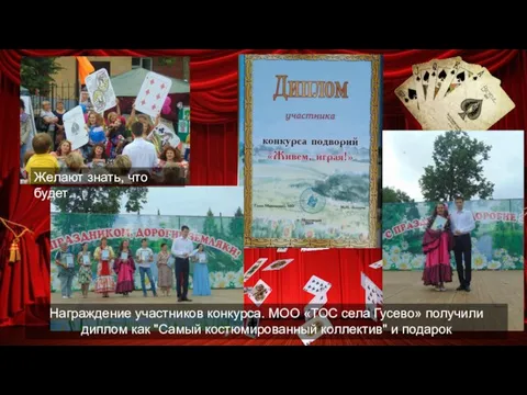 Награждение участников конкурса. МОО «ТОС села Гусево» получили диплом как "Самый костюмированный