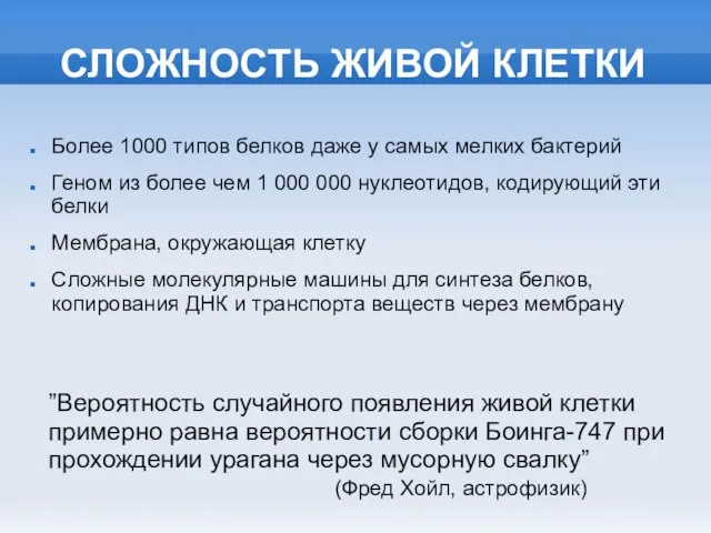 СЛОЖНОСТЬ ЖИВОЙ КЛЕТКИ Более 1000 типов белков даже у самых мелких бактерий