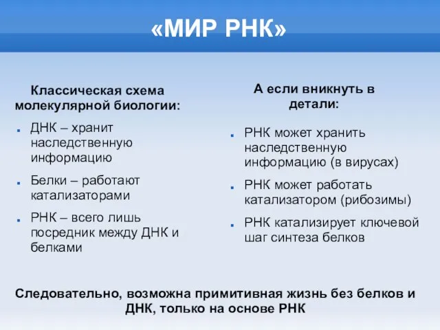 «МИР РНК» ДНК – хранит наследственную информацию Белки – работают катализаторами РНК