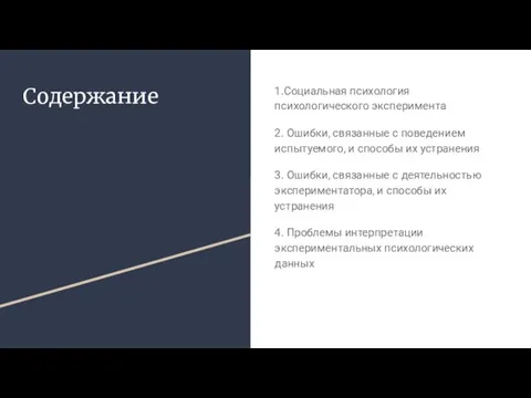 Содержание 1.Социальная психология психологического эксперимента 2. Ошибки, связанные с поведением испытуемого, и