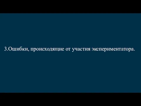 3.Ошибки, происходящие от участия экспериментатора.