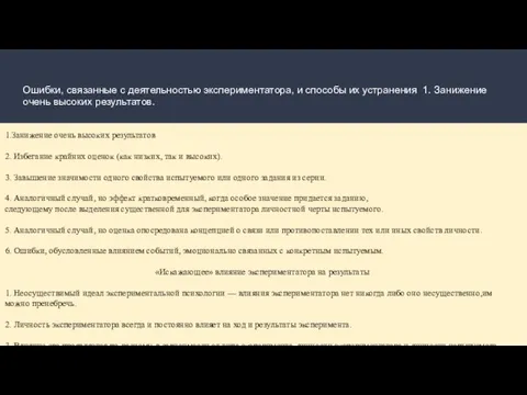 Ошибки, связанные с деятельностью экспериментатора, и способы их устранения 1. Занижение очень