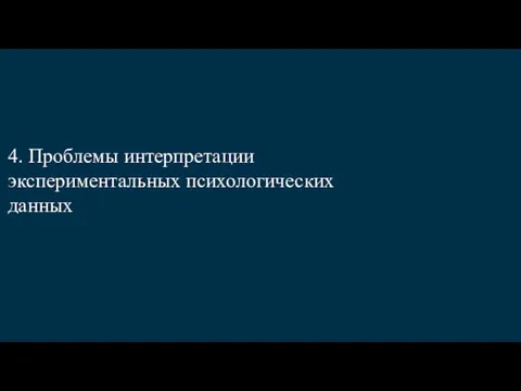 4. Проблемы интерпретации экспериментальных психологических данных