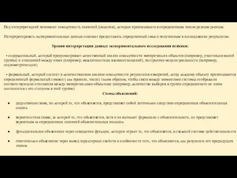 Под интерпретацией понимают совокупность значений (смыслов), которые приписываются определенным чином разным данным.