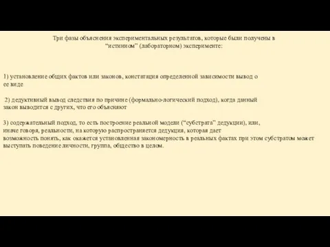 Три фазы объяснения экспериментальных результатов, которые были получены в “истинном” (лабораторном) эксперименте: