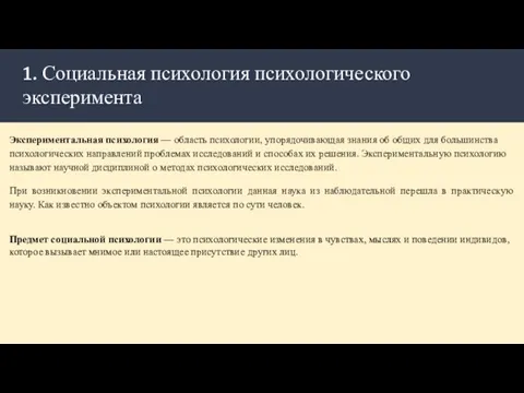 1. Социальная психология психологического эксперимента Экспериментальная психология — область психологии, упорядочивающая знания