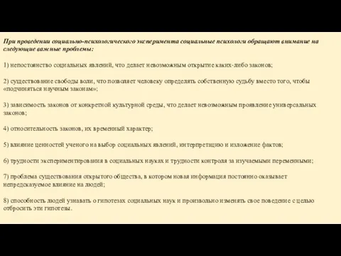 При проведении социально-психологического эксперимента социальные психологи обращают внимание на следующие важные проблемы: