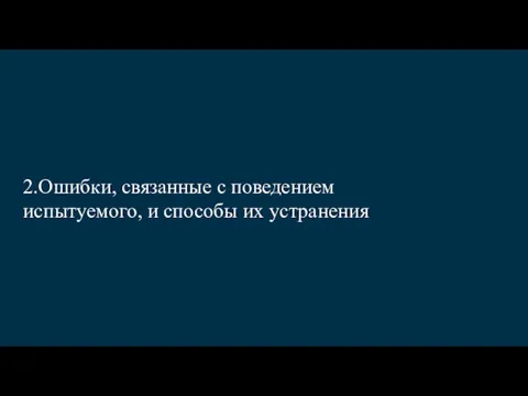 2.Ошибки, связанные с поведением испытуемого, и способы их устранения