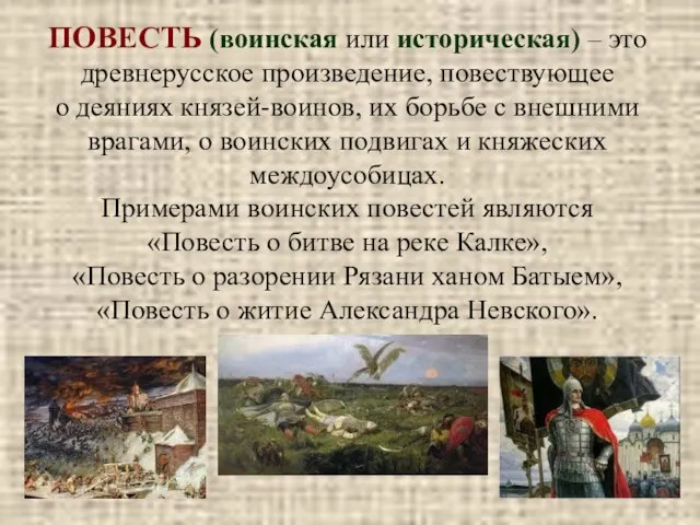 ПОВЕСТЬ (воинская или историческая) – это древнерусское произведение, повествующее о деяниях князей-воинов,