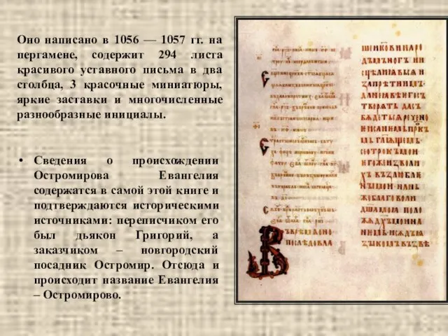 Сведения о происхождении Остромирова Евангелия содержатся в самой этой книге и подтверждаются