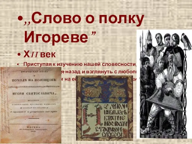 ,,Слово о полку Игореве” ХII век Приступая к изучению нашей словесности, мы