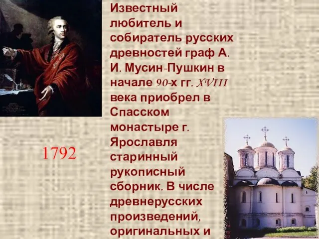 Известный любитель и собиратель русских древностей граф А.И. Мусин-Пушкин в начале 90-х