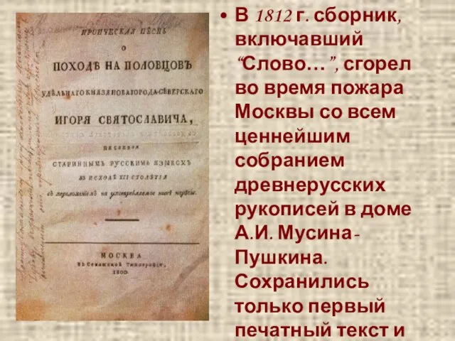 В 1812 г. сборник, включавший “Слово…”, сгорел во время пожара Москвы со