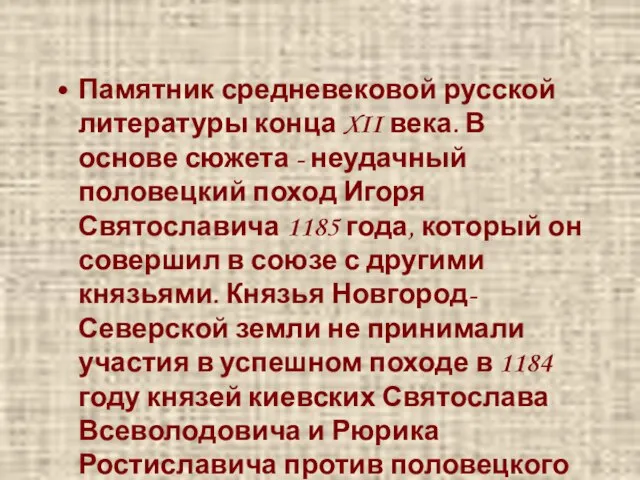 Памятник средневековой русской литературы конца XII века. В основе сюжета - неудачный