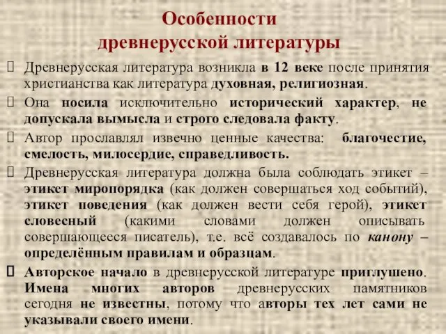 Особенности древнерусской литературы Древнерусская литература возникла в 12 веке после принятия христианства