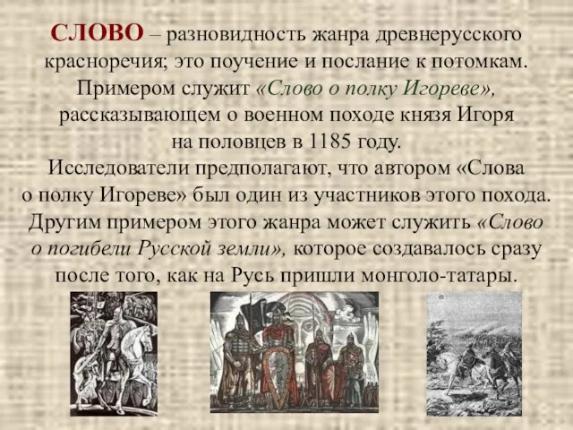 СЛОВО – разновидность жанра древнерусского красноречия; это поучение и послание к потомкам.