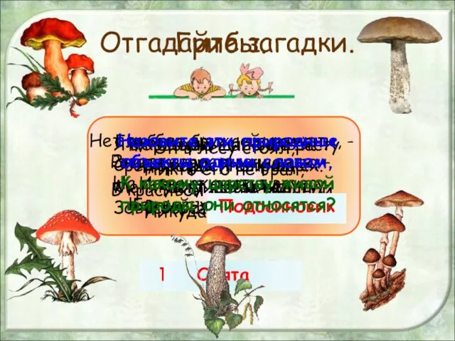 Отгадайте загадки. Глубоко был спрятан он, Раз-два-три, и вышел вон, И стоит