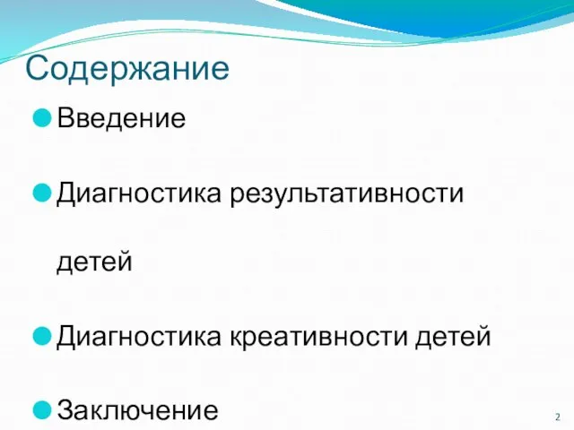 Содержание Введение Диагностика результативности детей Диагностика креативности детей Заключение