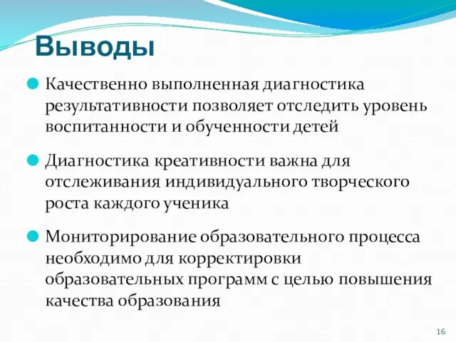 Выводы Качественно выполненная диагностика результативности позволяет отследить уровень воспитанности и обученности детей