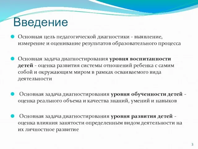 Введение Основная цель педагогической диагностики - выявление, измерение и оценивание результатов образовательного