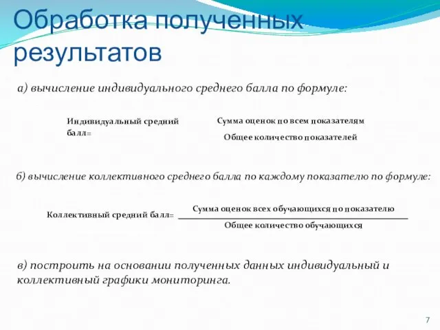 Обработка полученных результатов а) вычисление индивидуального среднего балла по формуле: б) вычисление