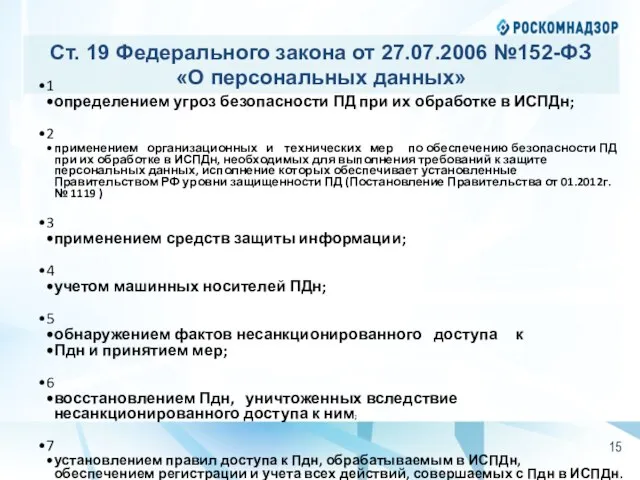 Ст. 19 Федерального закона от 27.07.2006 №152-ФЗ «О персональных данных» 1 определением