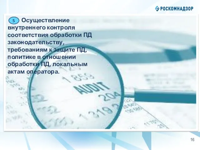 Осуществление внутреннего контроля соответствия обработки ПД законодательству, требованиям к защите ПД, политике