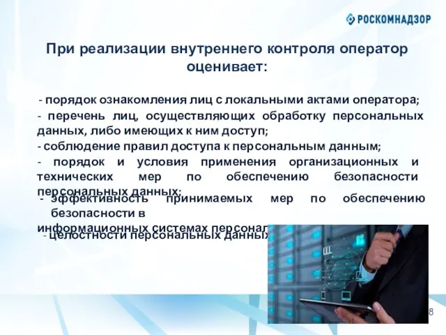 При реализации внутреннего контроля оператор оценивает: - порядок ознакомления лиц с локальными