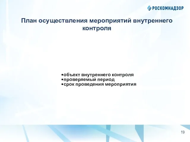 План осуществления мероприятий внутреннего контроля объект внутреннего контроля проверяемый период срок проведения мероприятия