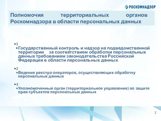 Полномочия территориальных органов Роскомнадзора в области персональных данных 1 Государственный контроль и