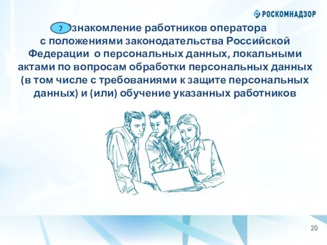 Ознакомление работников оператора с положениями законодательства Российской Федерации о персональных данных, локальными