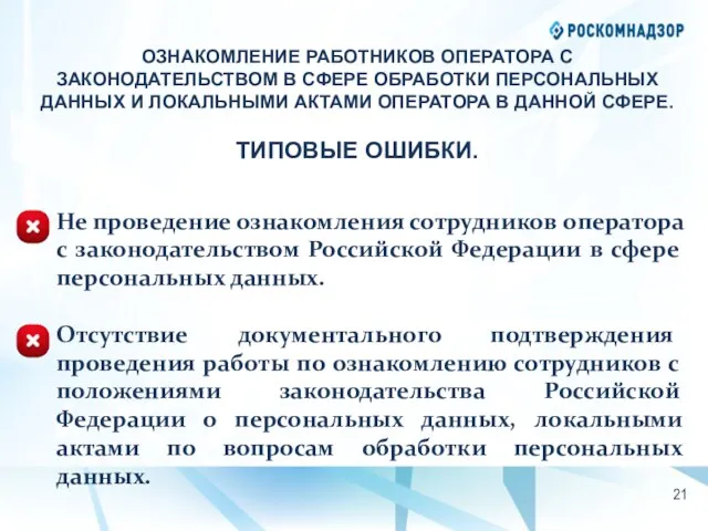 ОЗНАКОМЛЕНИЕ РАБОТНИКОВ ОПЕРАТОРА С ЗАКОНОДАТЕЛЬСТВОМ В СФЕРЕ ОБРАБОТКИ ПЕРСОНАЛЬНЫХ ДАННЫХ И ЛОКАЛЬНЫМИ