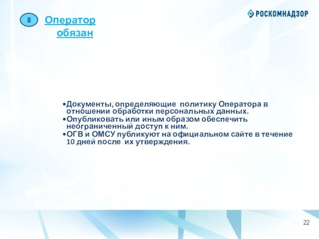 8 Оператор обязан Документы, определяющие политику Оператора в отношении обработки персональных данных.